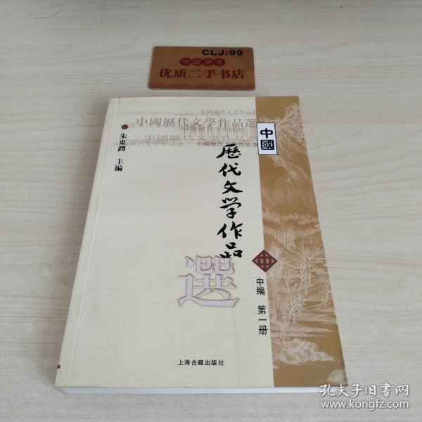 中国历代文学作品选（中编 第1册）