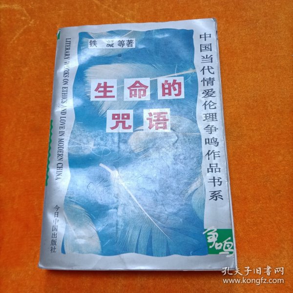 生命的咒语(中国当代情爱伦理争鸣作品书系)