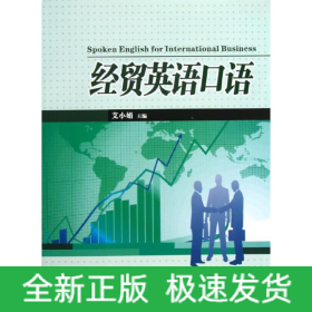 经贸英语口语