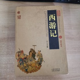 中国古典名著百部藏书：西游记