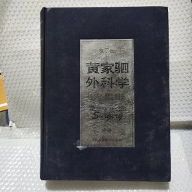 黄家驷外科学 第七版 中册