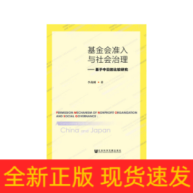 基金會(huì)準(zhǔn)入與社會(huì)治理