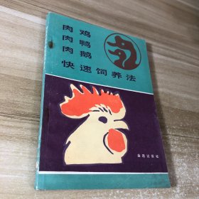肉雞肉鴨肉鵝快速飼養(yǎng)法