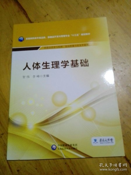 人体生理学基础/全国高职高专食品类、保健品开发与管理专业“十三五”规划教材