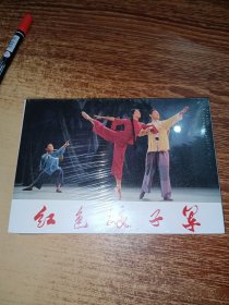 红色娘子军 /32开彩色连环画 未拆封