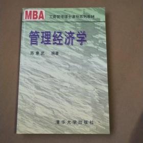 21世纪清华MBA系列教材：管理经济学