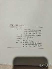 《范曾中国人物画展》【范曾毛笔签名本保真 】（日文版）附请柬一张