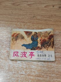 风波亭