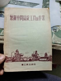 炼钢车间铸锭工段的作业 F