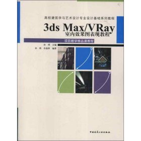 3ds Max/VRay室内效果图表现教程