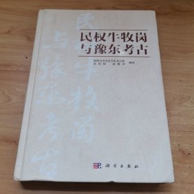 民权牛牧岗与豫东考古