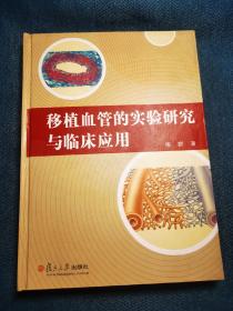 移植血管的实验研究和临床应用