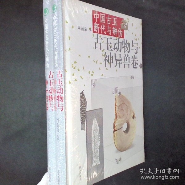 中国古玉断代与辨伪（上下）：古玉动物与神异兽卷