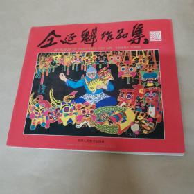 仝延魁作品集