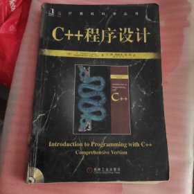 C++程序设计 [美]梁勇 著；王刚、刘晓光、刘璟 译