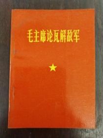 《毛主席论瓦解敌军》