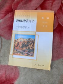 高中英语选择性必修第一册 教师用书