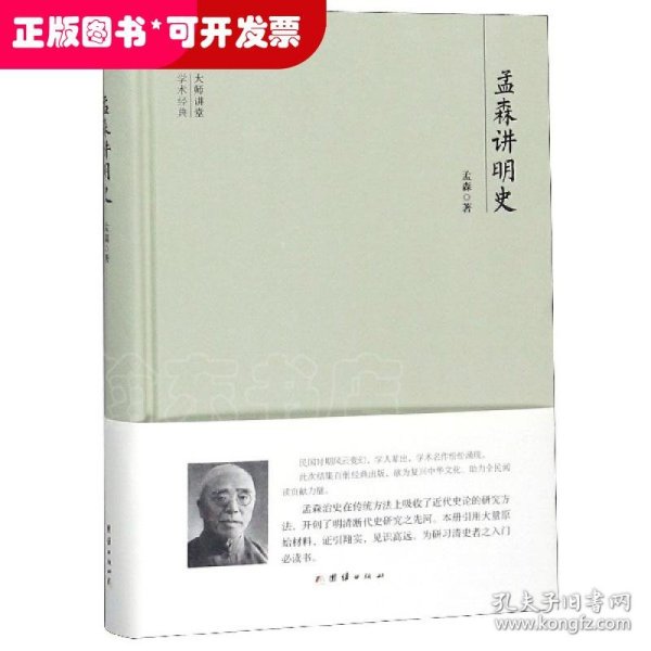 大师讲堂学术经典：孟森讲明史