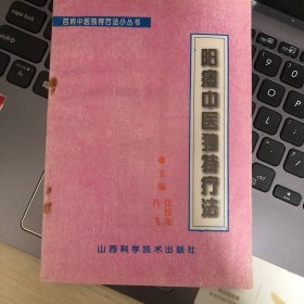 阳痿中医独特疗法 阳痿早泄遗精 病症辩识 中药验方秘方单方土方偏方内服法治阳萎，针刺 疑难病