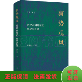 察势观风 近代中国记忆、舆论与社会