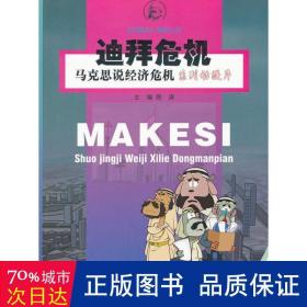 迪拜危机(马克思说经济危机系列动漫片) 经济理论、法规 郎涛