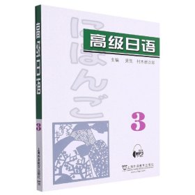 高级日语（3）附mp3下载