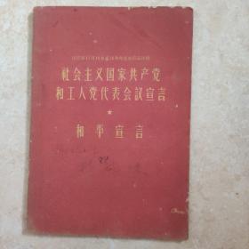 社会主义国家共产党和工人党代表会议宣言 和平宣言  1