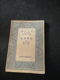 万有文库 第二集七百种 化学学校五册【民国26年初版】