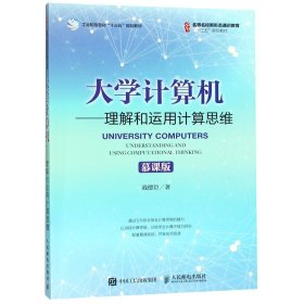 大学计算机——理解和运用计算思维