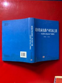 我国集成电路产业发展之路：从消费大国走向产业强国