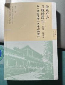 派系分合与晚清政治:1885—1898