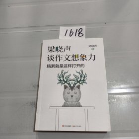 梁晓声谈作文想象力：脑洞就是这样打开的