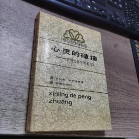 心灵的碰撞:伦理社会学的虚与实