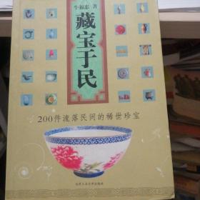 藏宝于民：200件流落民间的稀世珍宝 作者签赠本