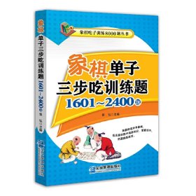 象棋单子三步吃训练题：160~00题