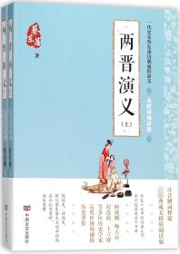 蔡东藩通俗演义：两晋演义（2018年最新点校版，跨时两千多年的历史演义巨著，自1916年出版以来，累计销量超过1000万册！）