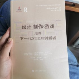 设计·制作·游戏：培养下一代STEM创新者