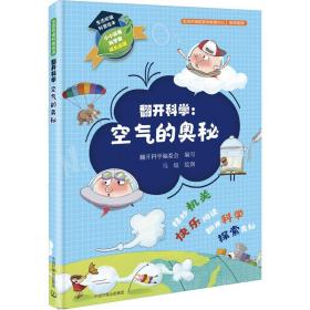 翻开科学:空气的奥秘 少儿科普 翻开科学编委会编写