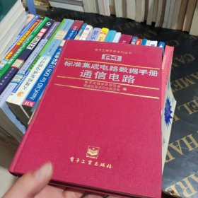 标准集成电路数据手册 通信电路