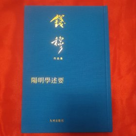 阳明学述要