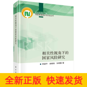 相关性视角下的国家风险研究