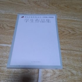 鲁迅美术学院附中学生作品集:1998-2008