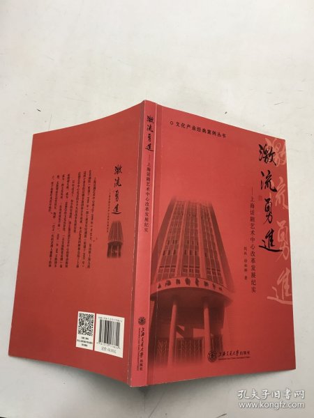 文化产业经典案例丛书 激流勇进：上海话剧艺术中心改革发展纪实