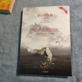 最后的女神、最后的女神 完结篇 (全2册) 一版一印 正版