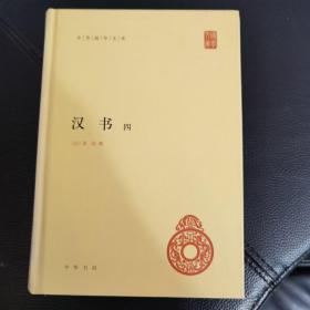 汉书（全4册）