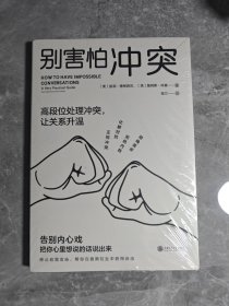 别害怕冲突 未拆封