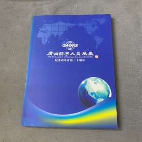 广西留学生人员风采纪念改革开放三十周年