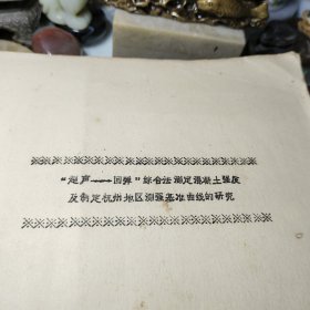 《67》、“超声—回弹”综合法测定混凝土强度及制定杭州地区测强基准曲线的研究！浙江省建筑科学研究所一九八七年十一月油印！