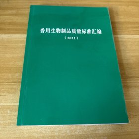 兽用生物制品质量标准汇编（2011）