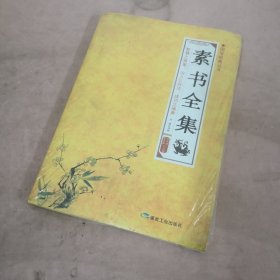 国学经典丛书 素书全集